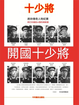 cover image of 開國十少將